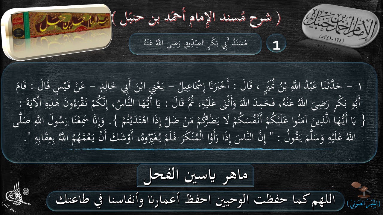 1 - شرح مسند الإمام أحمد بن حنبل : الحديث الأول || د. ماهر ياسين الفحل