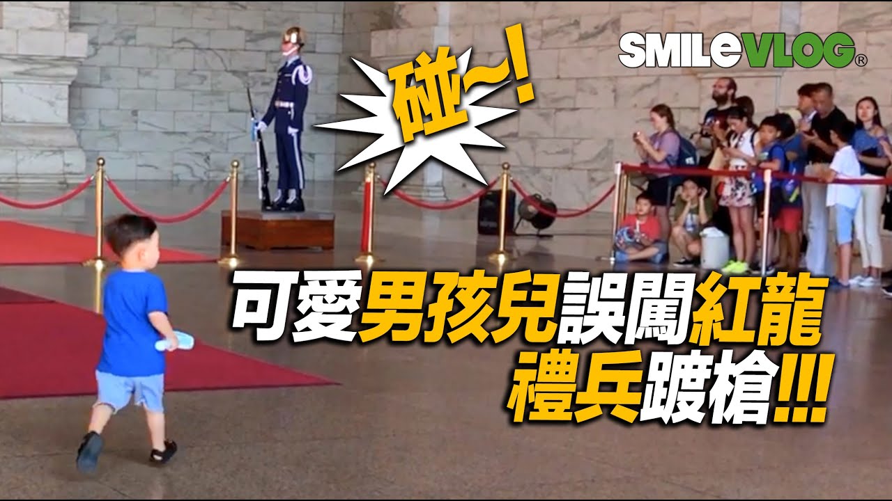4K原音常速【小小孩誤闖紅龍 禮兵踱槍?!!站一旁的遊客們嚇一跳！】2019年紀錄片｜中正紀念堂空軍儀隊禮兵收哨及降旗儀式Changing of the Guards【玲玲微電影 SmileVlog】