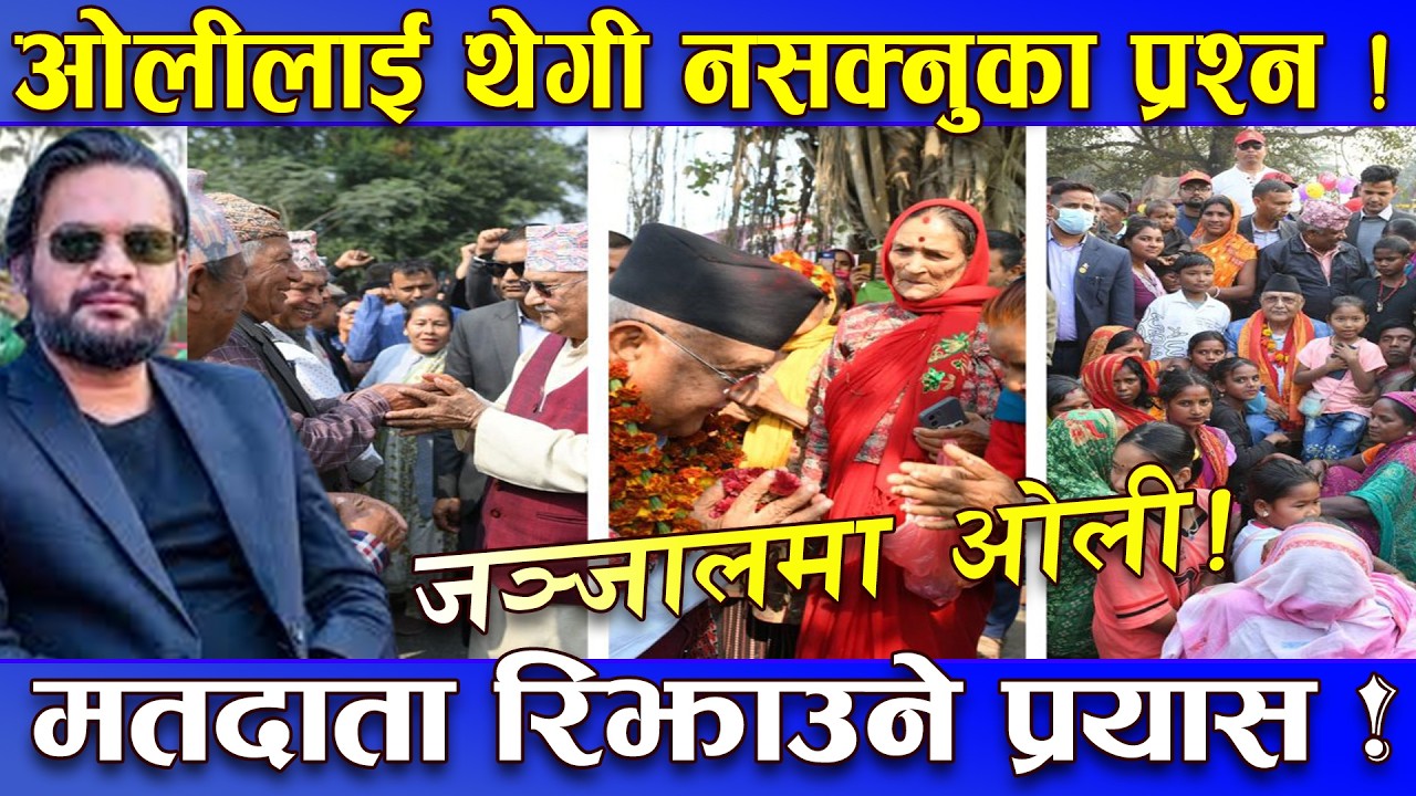 चौतर्फी जञ्जालमा ओली ! प्रश्न माथि प्रश्नमा चाङ ! असन्तुष्ट पक्षलाई फकाउने प्रयास ! झापामा हच्किए !