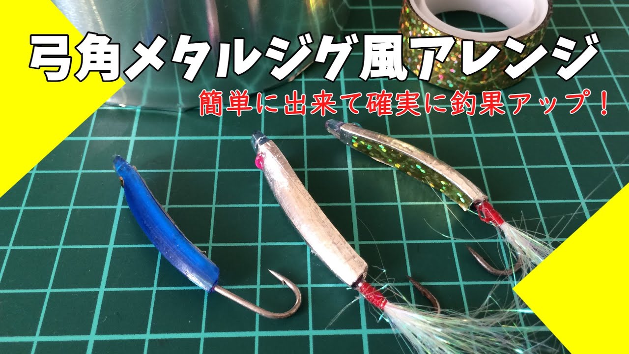 弓角のメタルジグ風のアレンジです。簡単に出来て釣果アップです