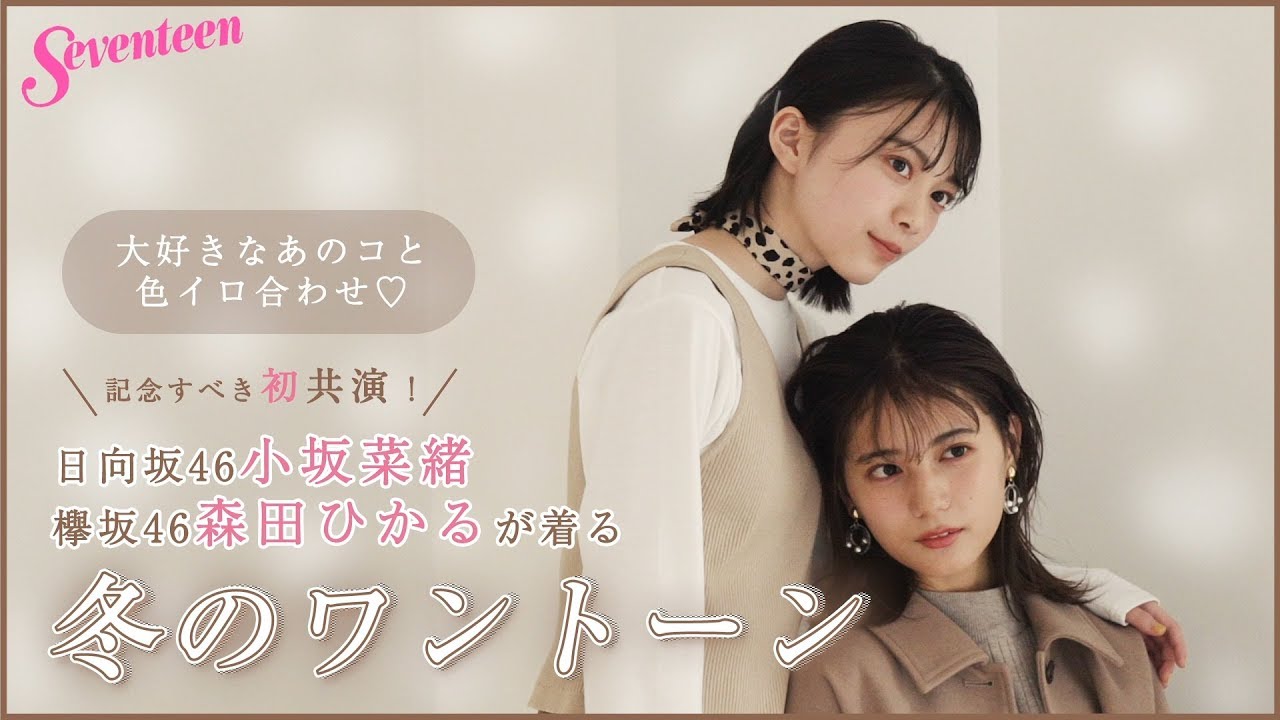 小坂菜緒と森田ひかるが着る、冬のワントーン