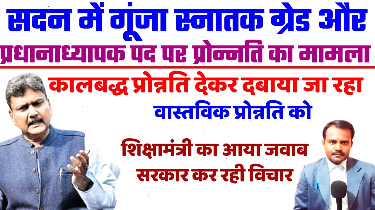 स्नातक ग्रेड व प्रधानाध्यापक पद पर प्रोन्नति पकड़ा तूल | Graduate Teacher & Headmaster Promotion