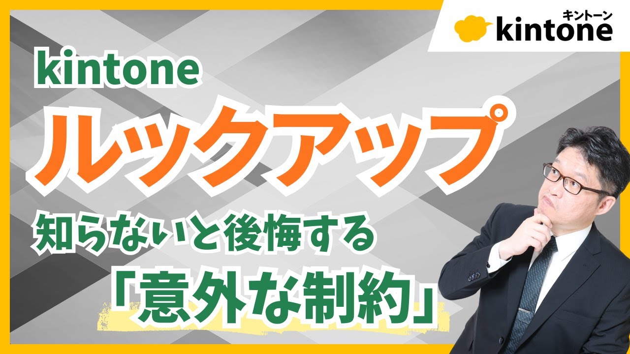 【kintoneの重要機能】知らないと後悔するルックアップの意外な制約