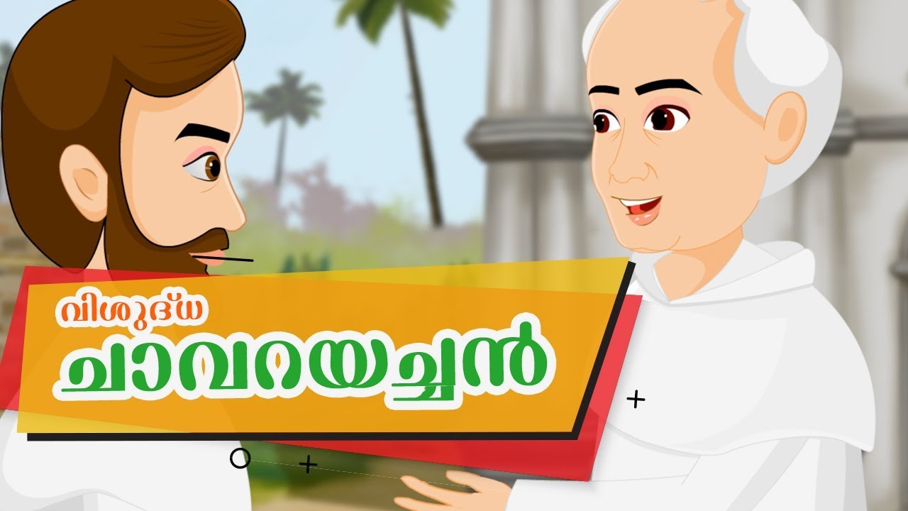 St Kuriakose Alias Chavara | Malayalam |Stories of Saints For Kids