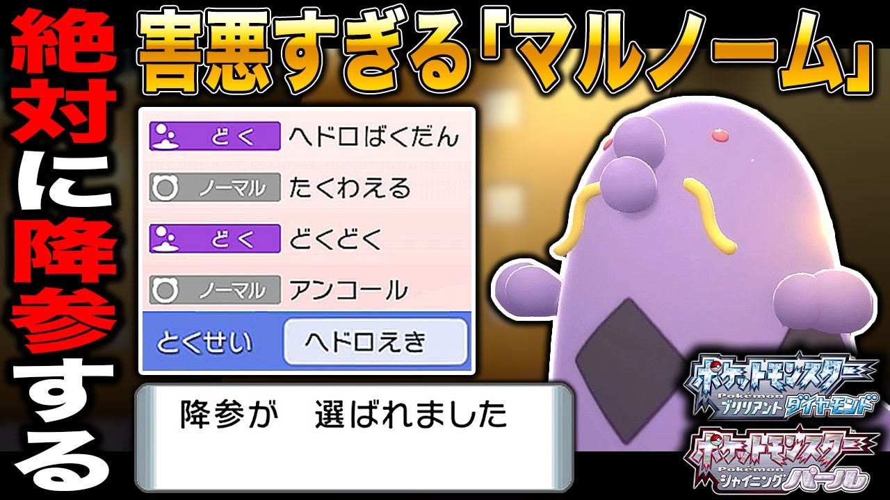 【ポケモンBDSP】害悪すぎる｢マルノーム｣の絶望的な戦術で対戦相手は絶対に降参するぞｗｗ【ダイパリメイク】