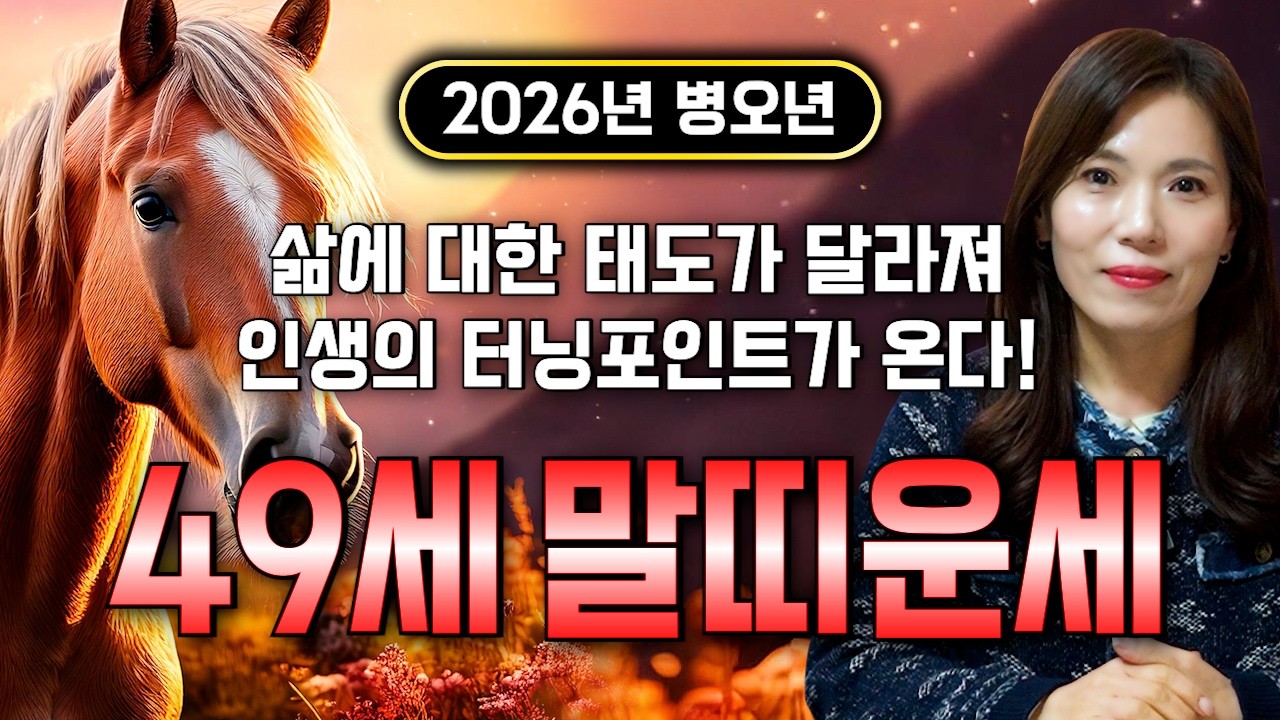 [2026년 병오년 49세 말띠운세] 1978년생 말띠라면 이번달부터 평생 먹고 놀 금전 들어온다! 2026년 49세 말띠의 금전 귀인운! 78년생 49세 말띠 운세
