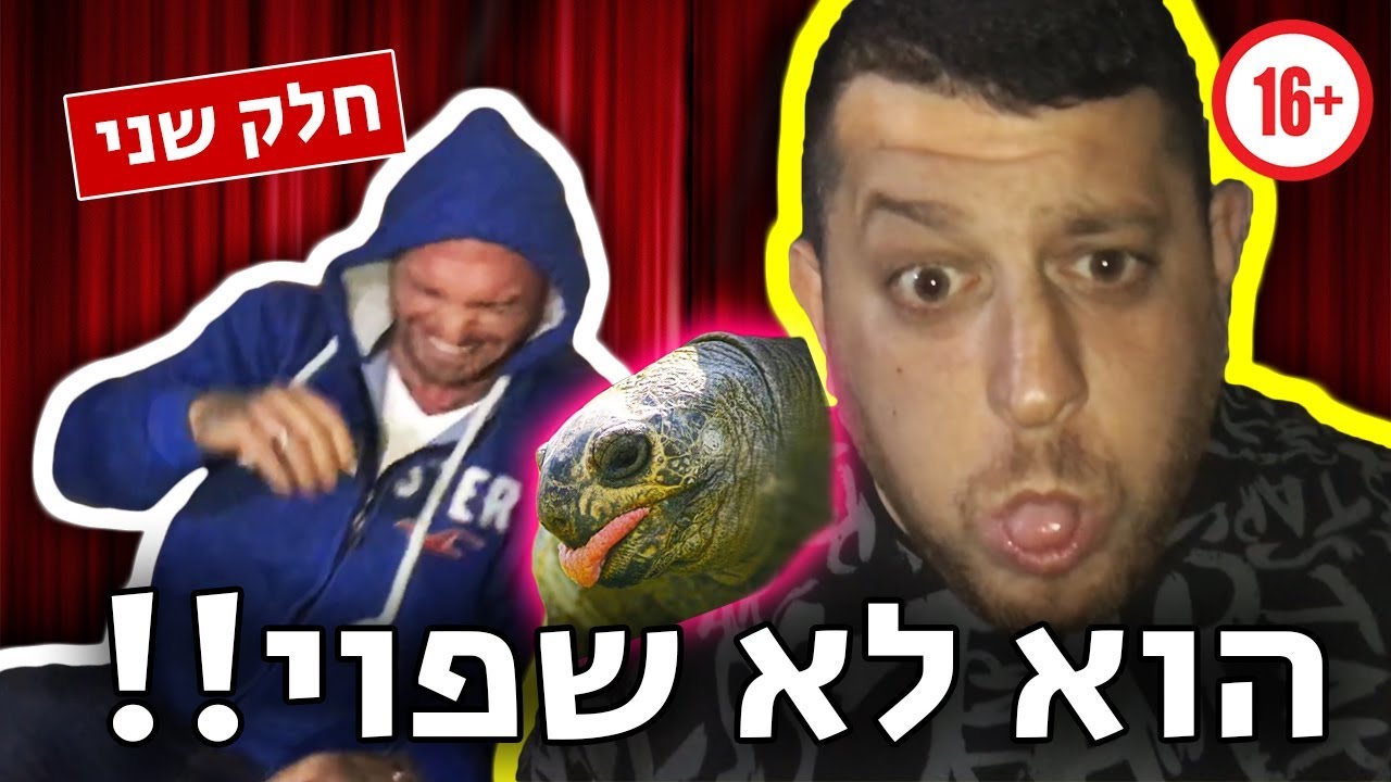תחרות בדיחות גסות וקורעות - *חלק 2* | מגיל 16 ומעלה
