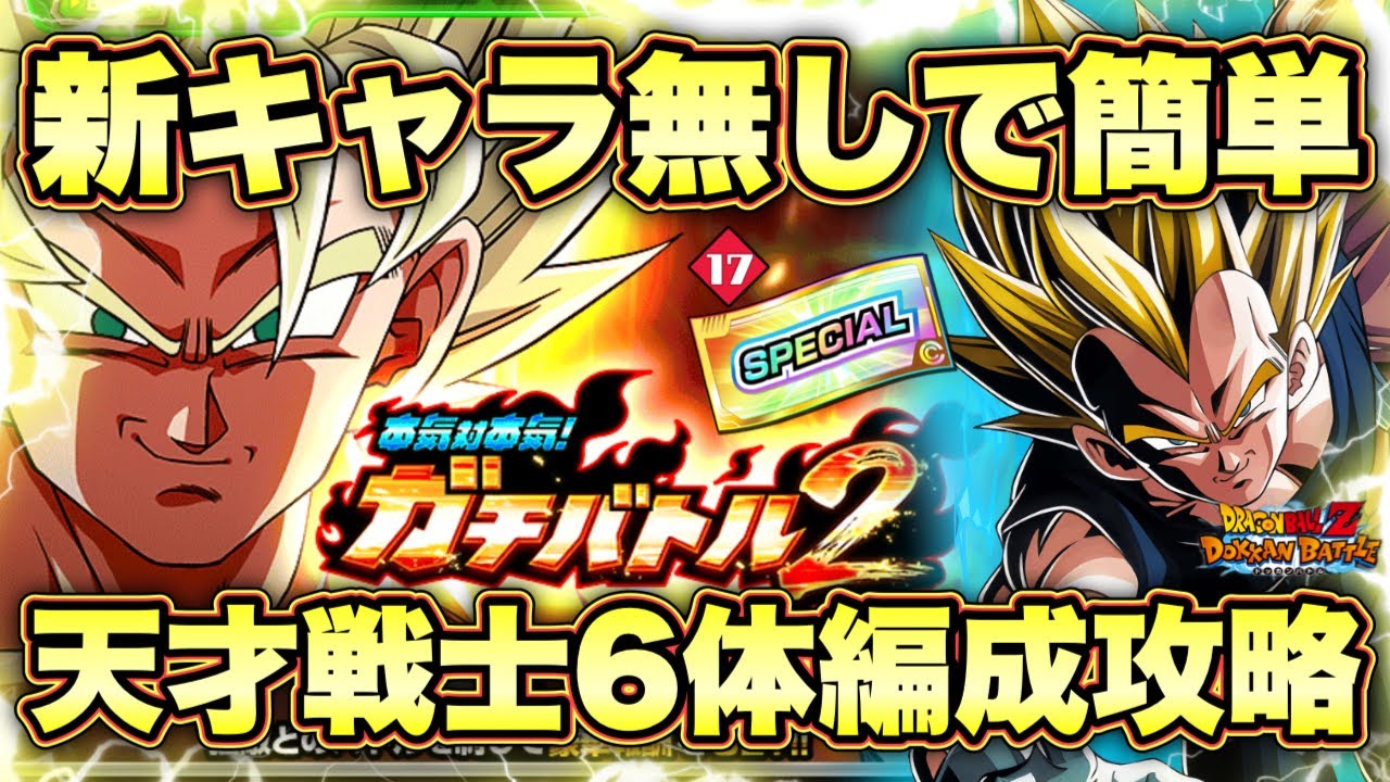 【ドッカンバトル】最新ガシャチケット＆最強スキル玉を手に入れろ！本気対本気ガチバトル2ステージ2VS魔人ベジータ+超サイヤ人2孫悟空(天使)天才戦士カテゴリ6体編成ミッション完全攻略！