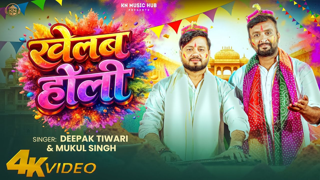 #Video | खेलब होली | #Deepak Tiwari & #Mukul Singh |  Khelab Holi | #New Holi Song 2026