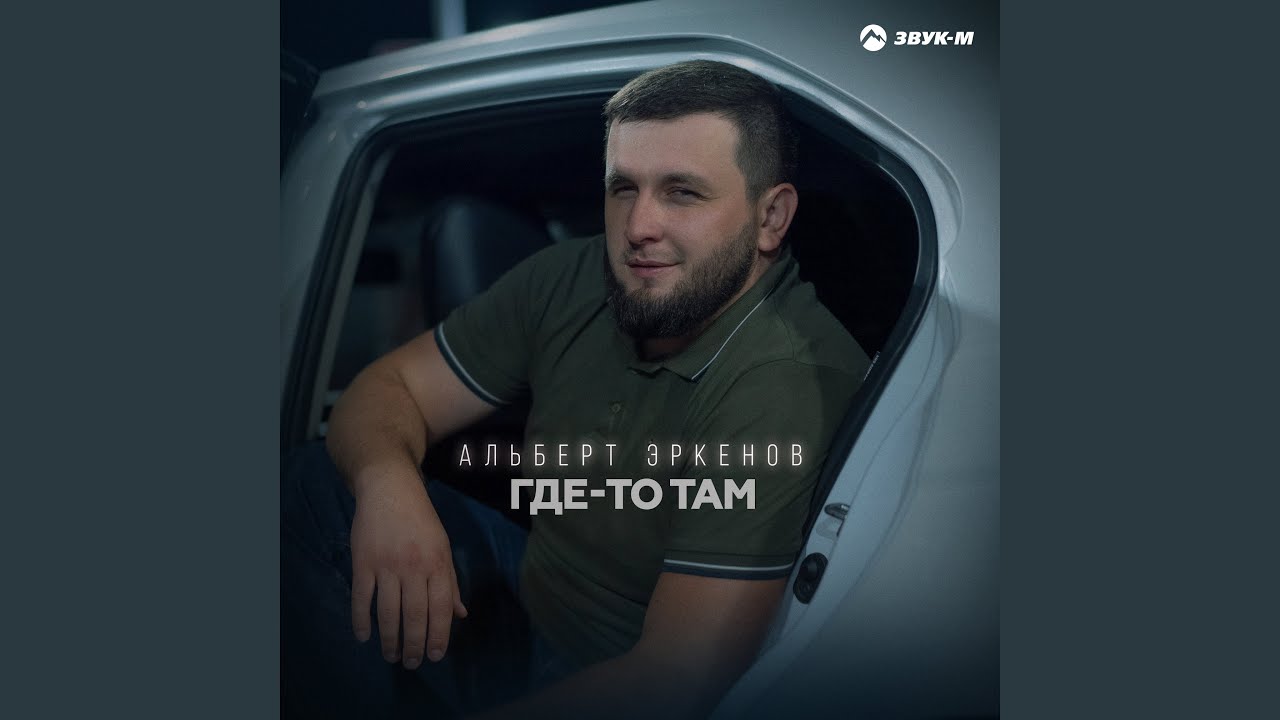 Где-то там