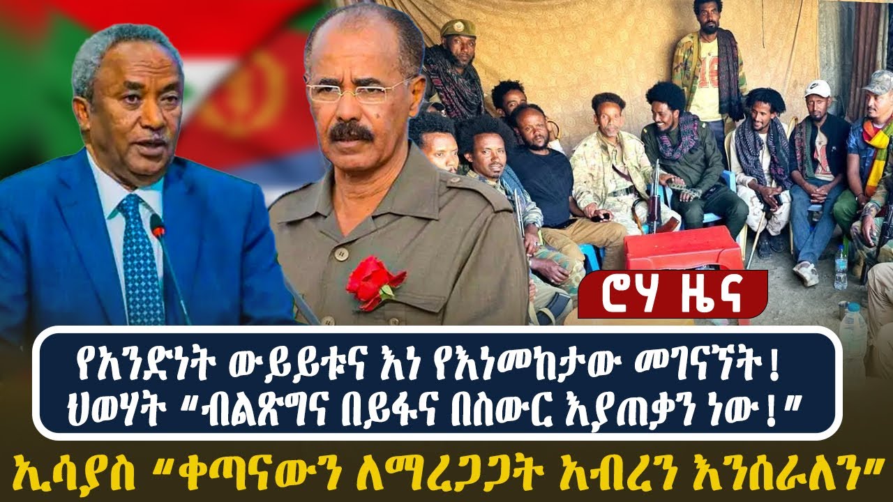 የአንድነት ውይይቱና እነ የእነመከታው መገናኘት!  ህወሃት &ldquo;ብልጽግና በይፋና በስውር እያጠቃን ነው! &rdquo;ኢሳያስ &ldquo;ቀጣናውን ለማረጋጋት አብረን እንሰራለን&rdquo;