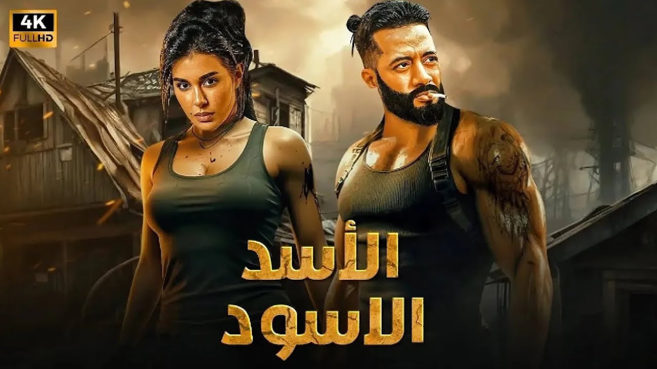 فيلم الأكشن و الإثارة | الاسد الاسود | بطولة محمد رمضان و ياسمين صبري | 2026
