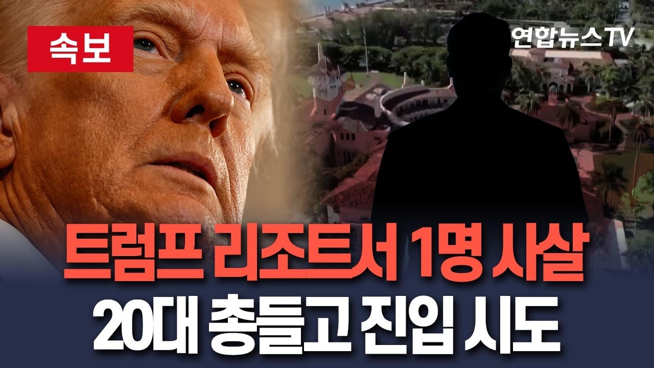 [🔴속보] 트럼프 소유 마러라고 리조트서 총격…'친트럼프 가정' 20대 남성 총들고 진입 도중 사망 / 연합뉴스TV(YonhapnewsTV)