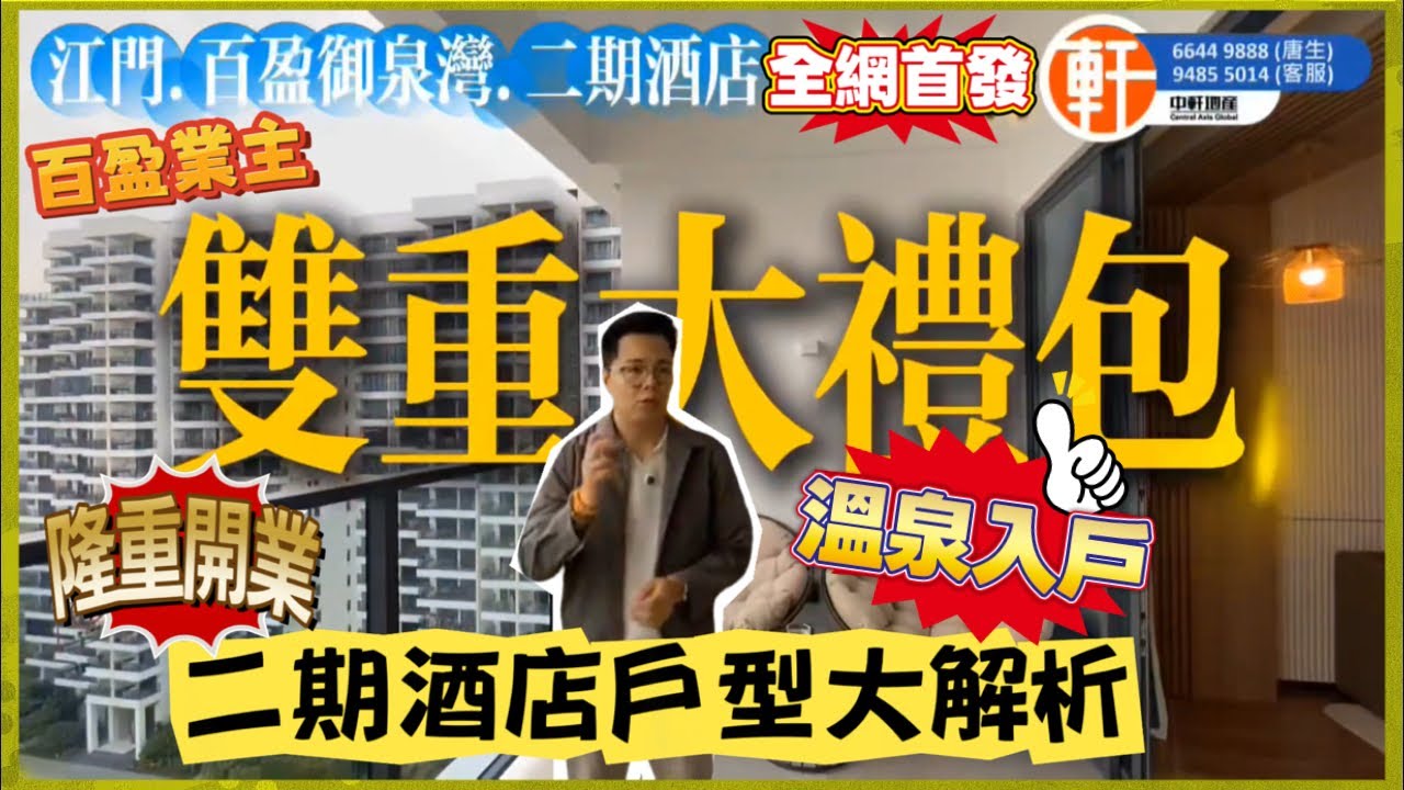 🔥全網首發！百盈御泉灣二期酒店開張，罕有溫泉入戶房型逐一看透～業主介紹新買家享雙重大禮包✨買房送溫泉？
