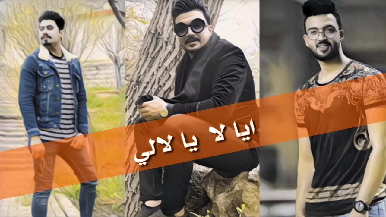 ايا لا يالالي | علي الموالي | حمزه المحمداوي | محمد الحميداوي | معزوفة العراس تفليش 2020🎹🎤🚨