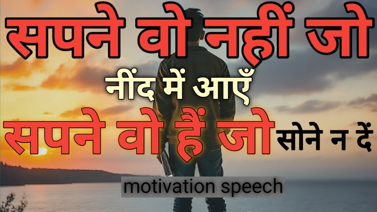 सपने वो नहीं जो नींद में आएं सपने वो हैं जो सोने न दें। (मोटिवेशनल स्पीच)। #motivation #motivational