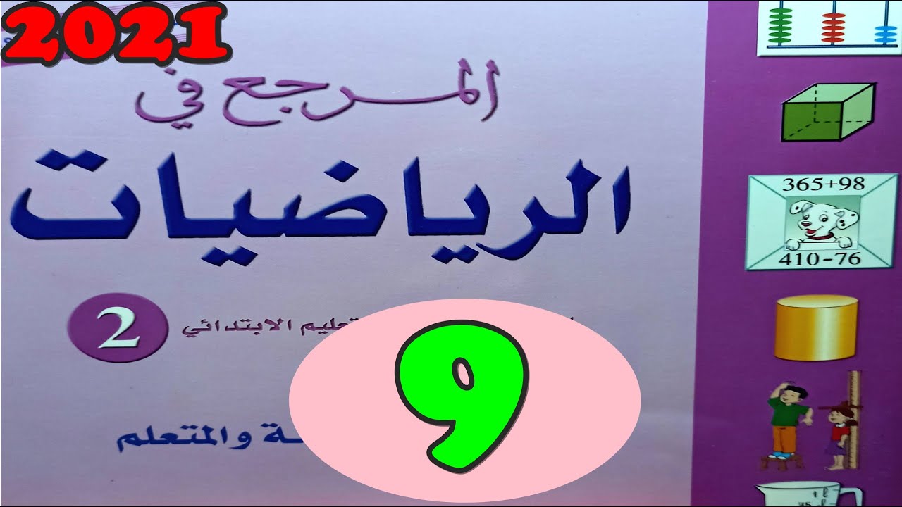 أنشطة التقويم التشخيصي ص9 المرجع في الرياضيات المستوى الثاني