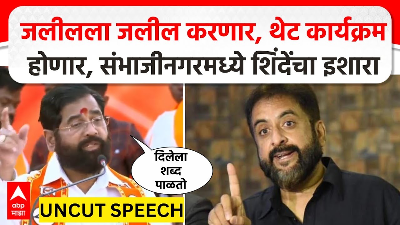 Eknath shinde Sambhajinagar : जलीलला जलील करणार, थेट कार्यक्रमहोणार, संभाजीनगरमध्ये शिंदेंचा इशारा