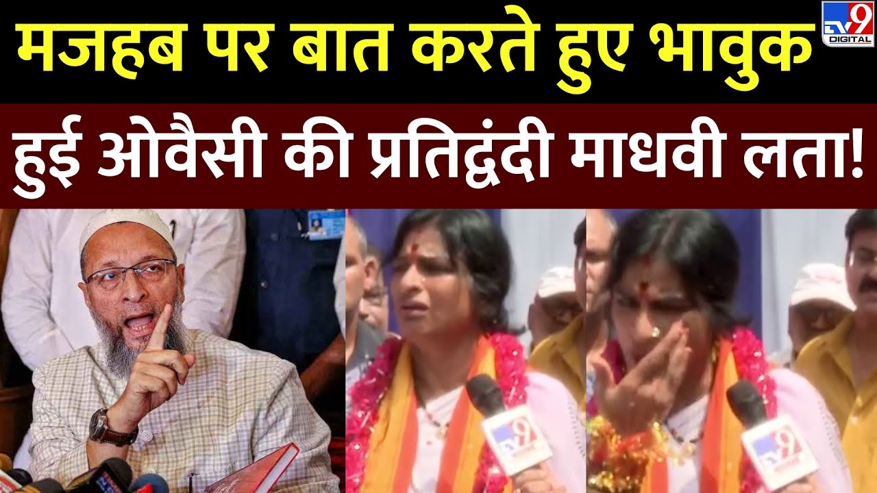 Madhavi Latha Exclusive Interview: Owaisi के खिलाफ चुनाव लड़ने वाली माधवी लता ने किसे कहा महिषासुर