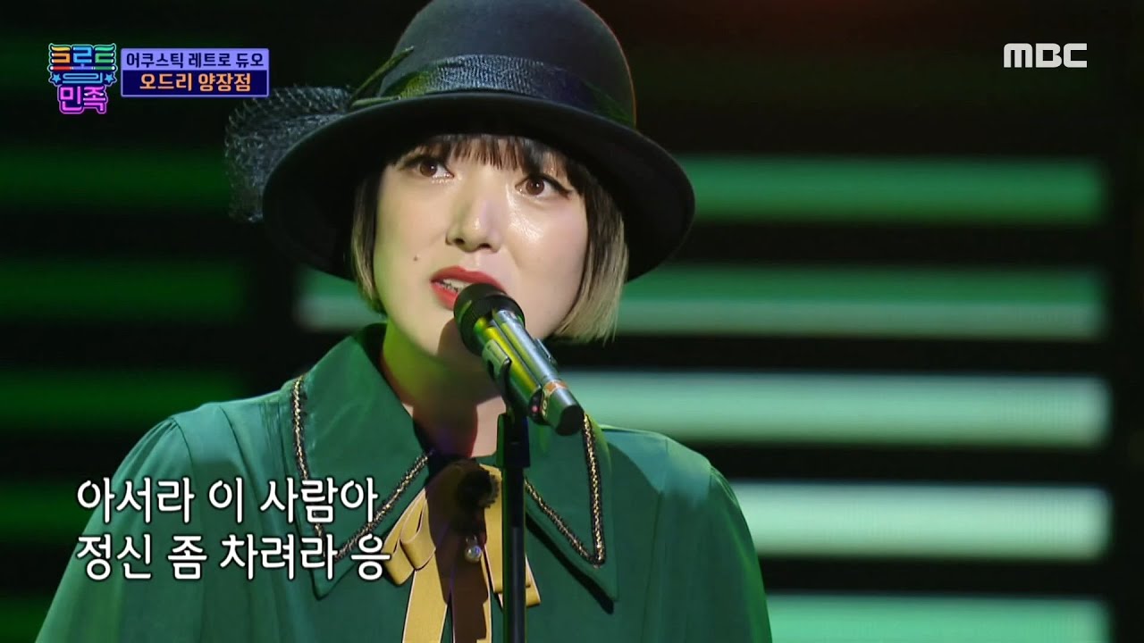 [트로트의 민족] 어쿠스틱 레트로 듀오 오드리 양장점 - ＜엉터리 대학생＞ ♬ MBC 201106 방송