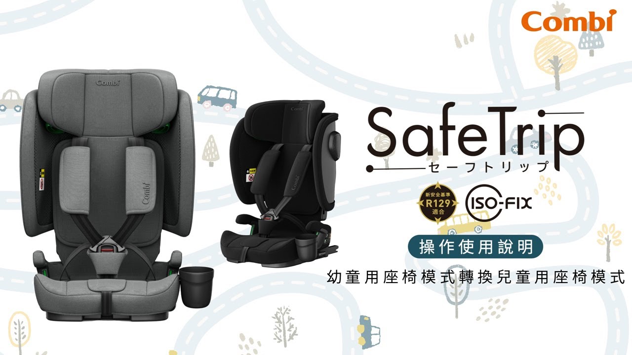 Combi | 汽車安全座椅安裝教學 | SafeTrip (幼童用座椅模式調整為兒童用座椅模式)
