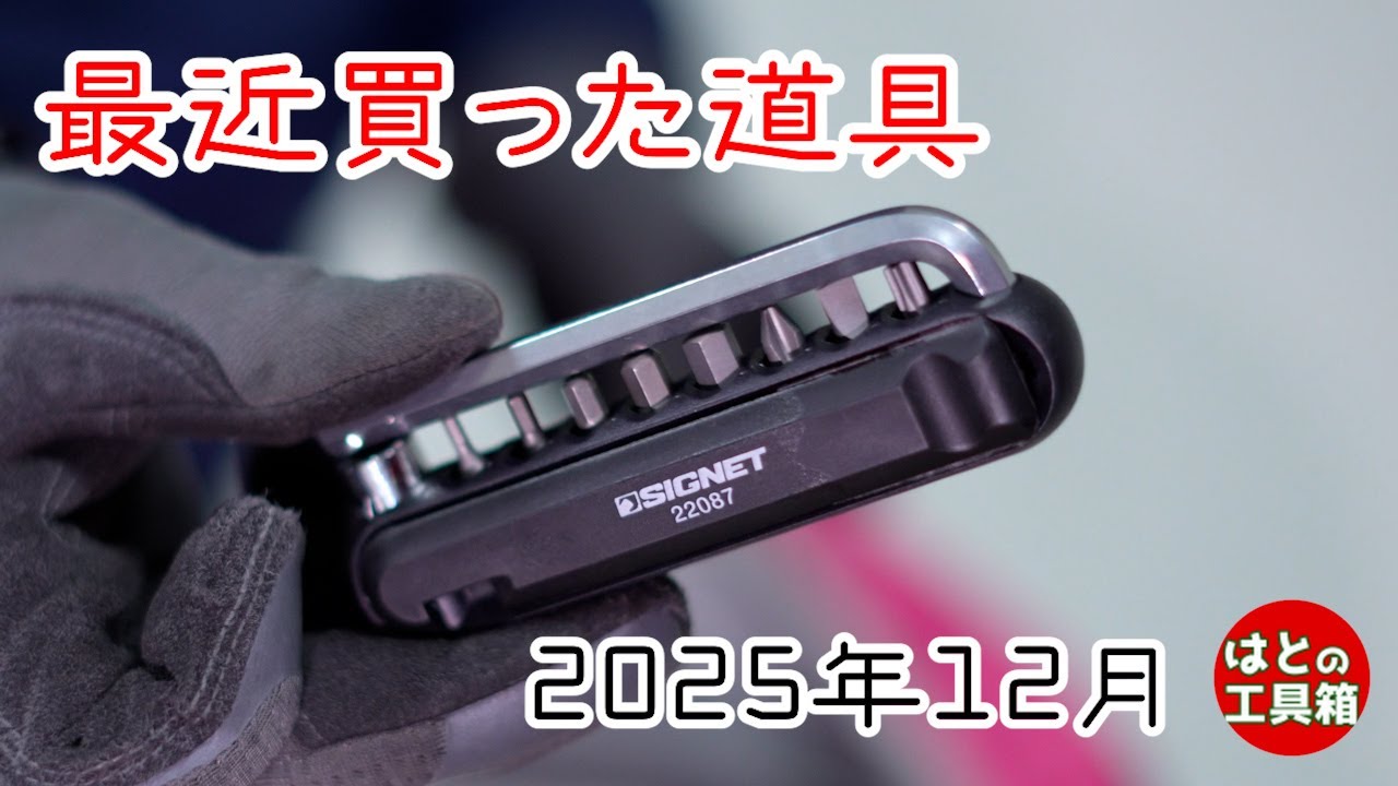 最近買った道具12月【工具紹介】