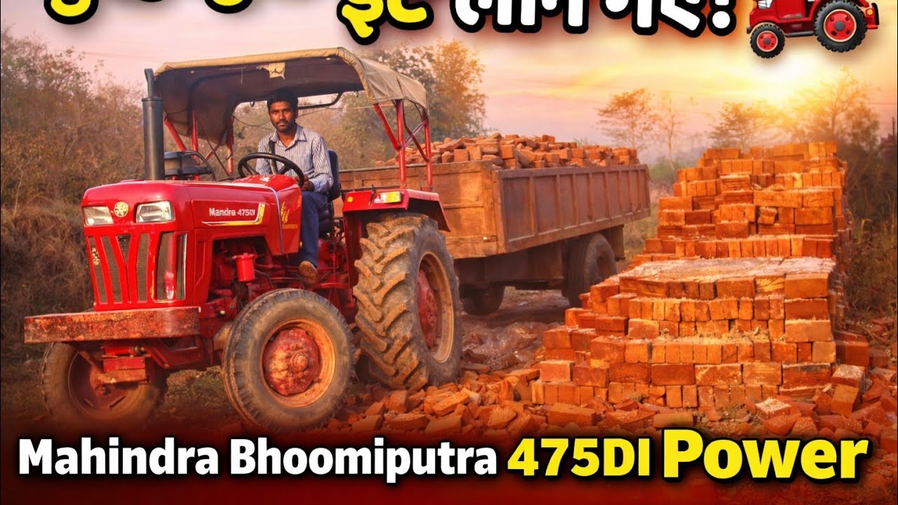 सुबह-सुबह Mahindra Bhoomiputra 475DI 🚜 से ईंट लाने गए | गांव की मेहनत | Real Life Farming