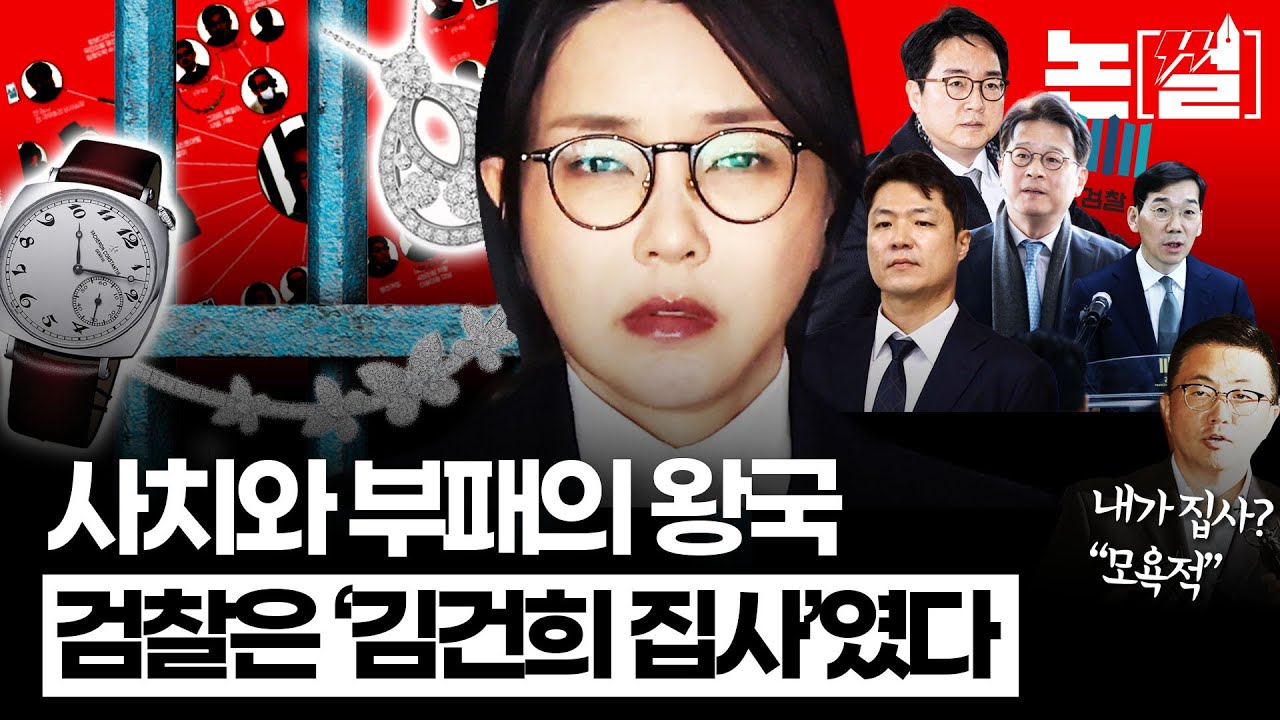 “서희건설은 목걸이, 검찰은 조직을 상납했다” 김건희 구속은 ‘집사 검찰’의 종말도 예고 [#논썰｜EP.243]