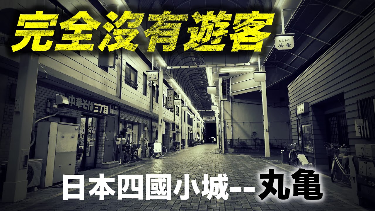 【四国放浪記#1】商店街空無一人。香川縣第二大城市的丸龜究竟是怎樣一座城市？#日本旅行 #日本旅遊 #japantravel #四國 #香川縣 #丸龜 #丸亀
