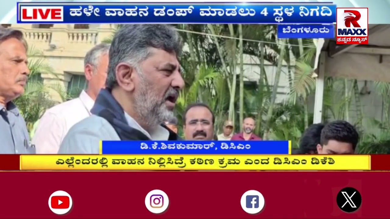 ಉಪ ಮುಖ್ಯರಸ್ತೆಗಳಲ್ಲಿ ಬೀದಿ ವ್ಯಾಪಾರಕ್ಕೆ ಅವಕಾಶವಿಲ್ಲ ಅಂತಾ ಡಿಸಿಎಂ ಡಿ.ಕೆ.ಶಿ.! R Maxx Kannada