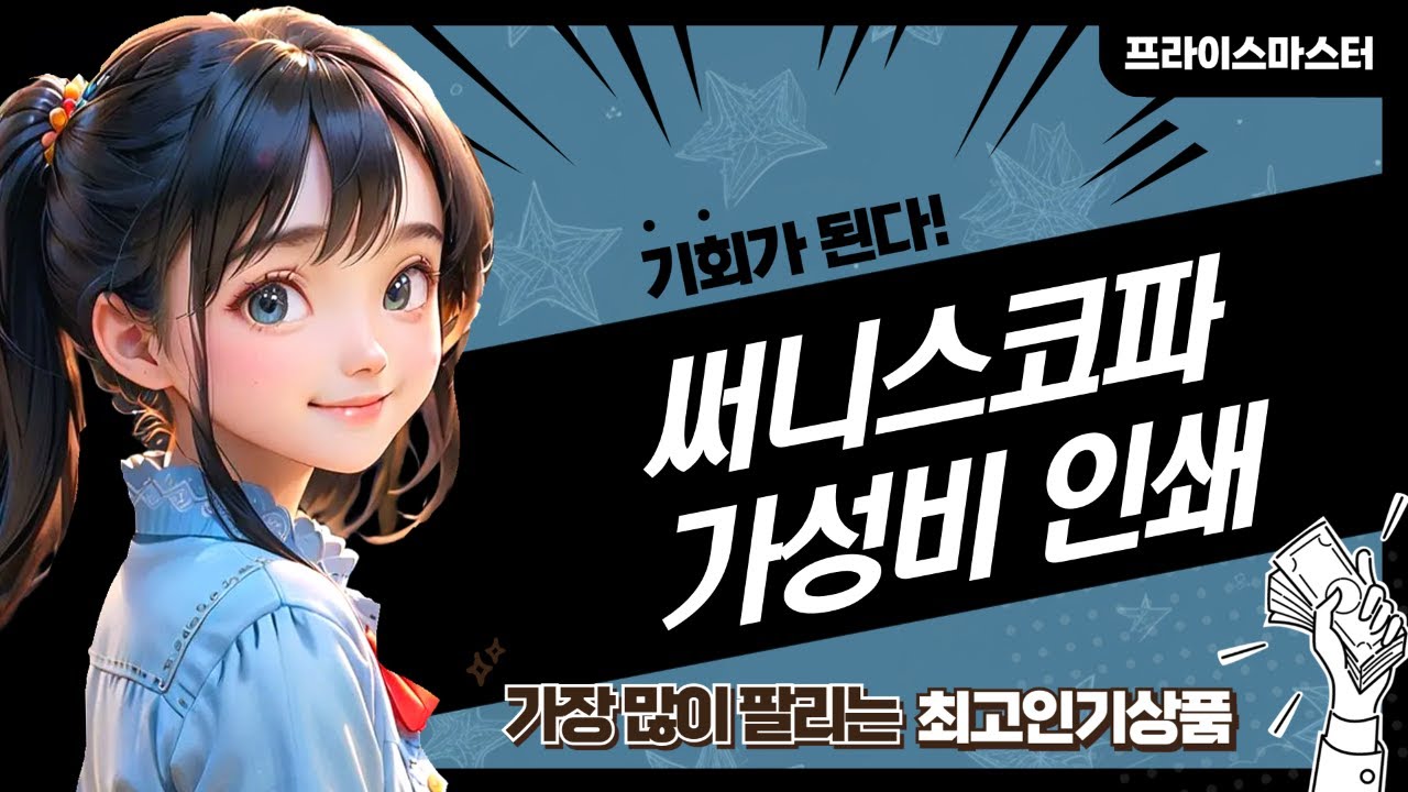 써니스코파 열전사지  명함  포스용지  포토용지: 가성비 인쇄 준비!