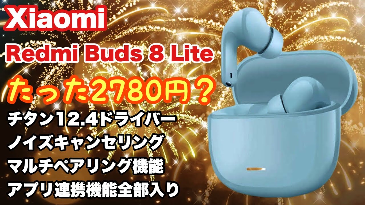 Xiaomi Redmi Buds 8 Liteが2780円なのに機能満載過ぎて震えるヒトリノ夜