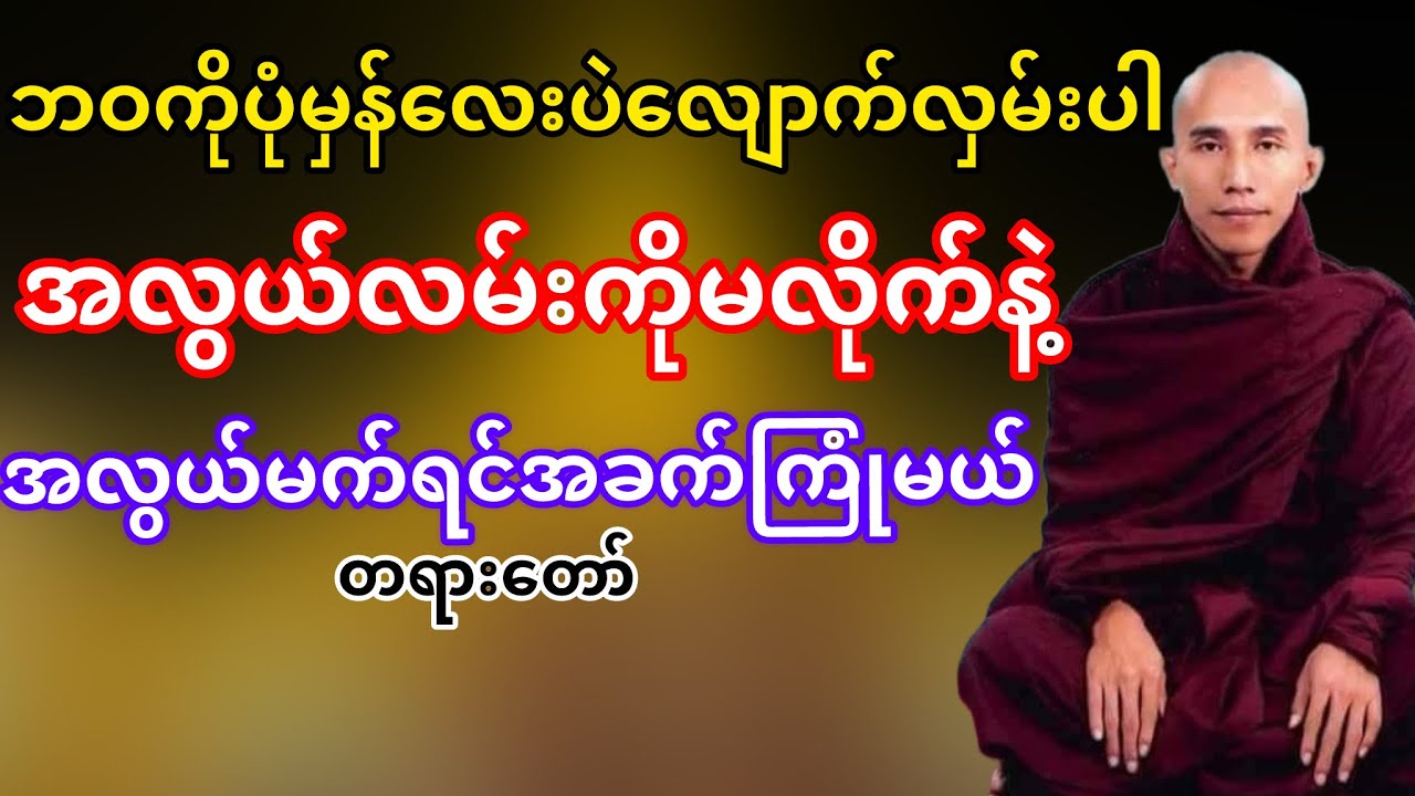 အလွယ်လမ်းမလိုက်နဲ့အလွယ်မက်ရင်အခက်ကြုံမယ်(သစ္စာရွှေစည်ဆရာတော်)