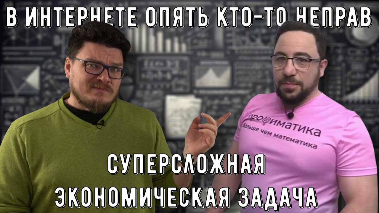 ✓ Суперсложная экономическая задача | В интернете кто-то неправ #031 | Проφиматика и Борис Трушин