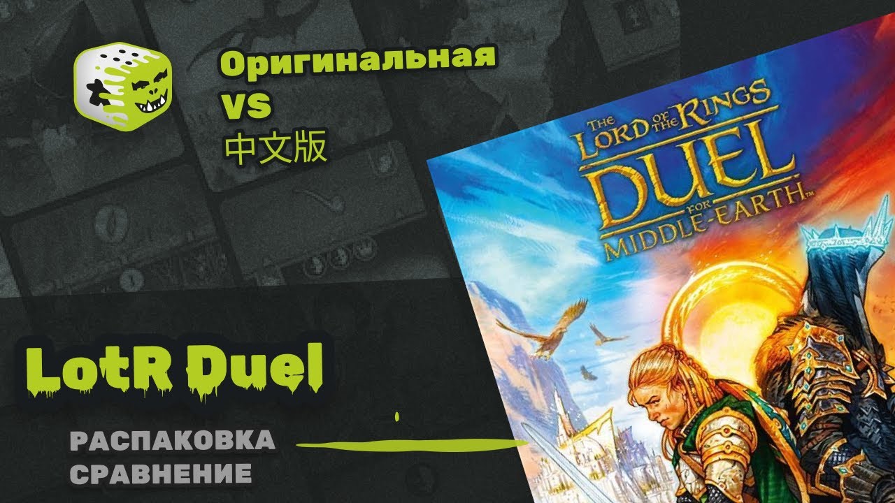 The Lord of the Rings: Duel for Middle-earth | Распаковка | Сравнение оригинальной и китайской копии
