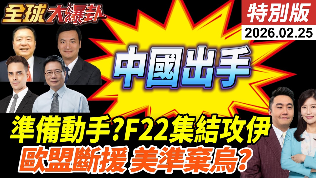 美伊準備開打?11架F-22集結以色列!中國出手?擬賣伊朗反艦飛彈!俄烏4周年 聯大投票美棄權!歐盟援烏900億歐元暫緩! 20260225【#全球大爆卦】特別版 @中天電視CtiTv