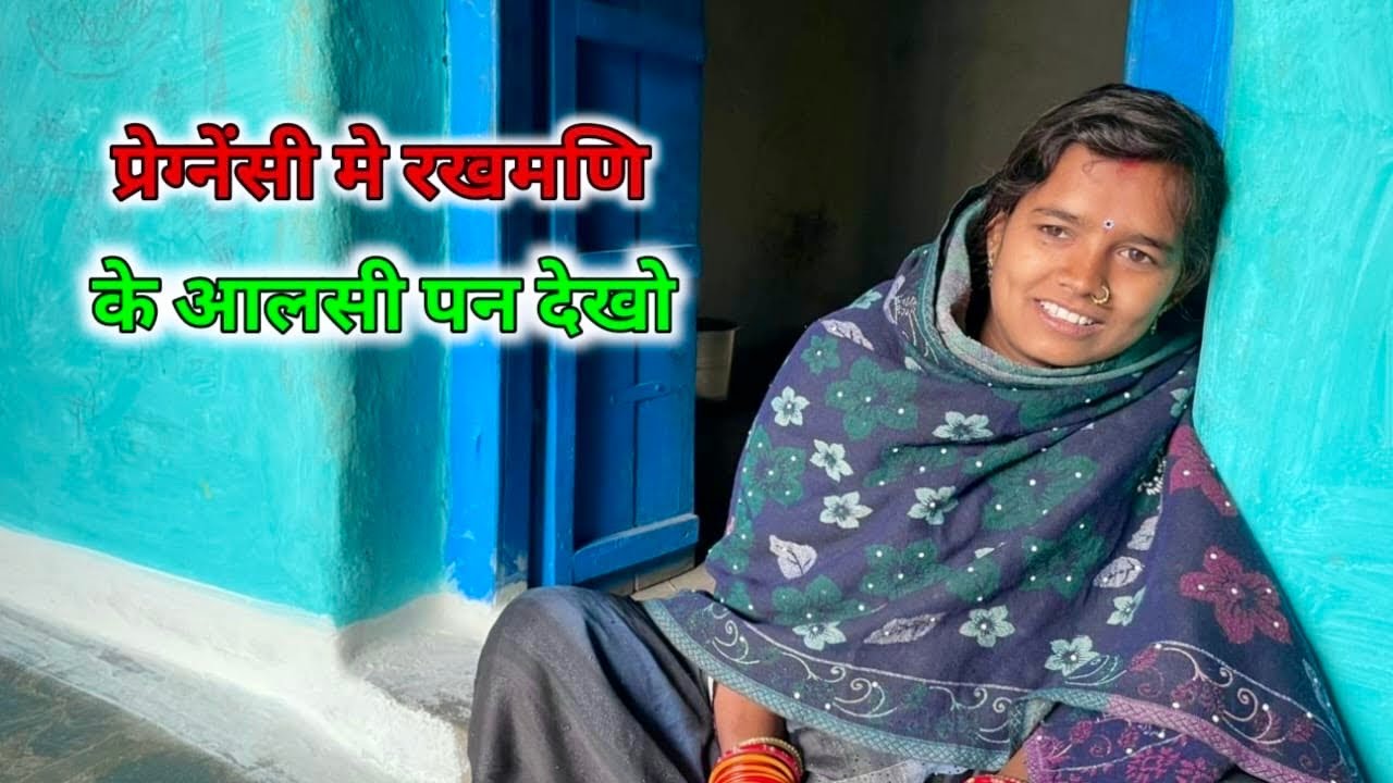 रुखमणी के आलसी पन देखो ‼️ Rukhmani Ke Aalsi Pan Dekho 😱 || Rukhmani Patel 
