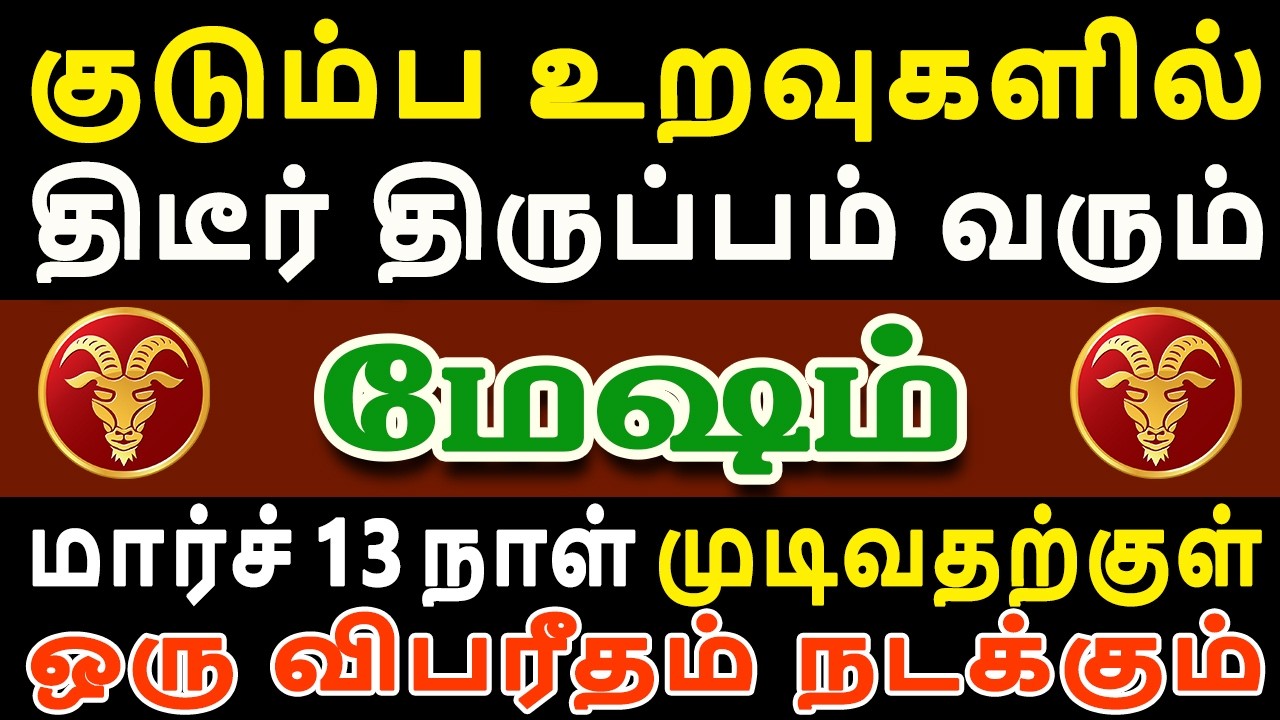 ஒரே நாளில் கட்டி வைத்து பாசக் கோட்டைகள் உடையப்போகிறது  | Mesham Rasi | மேஷம் ராசி