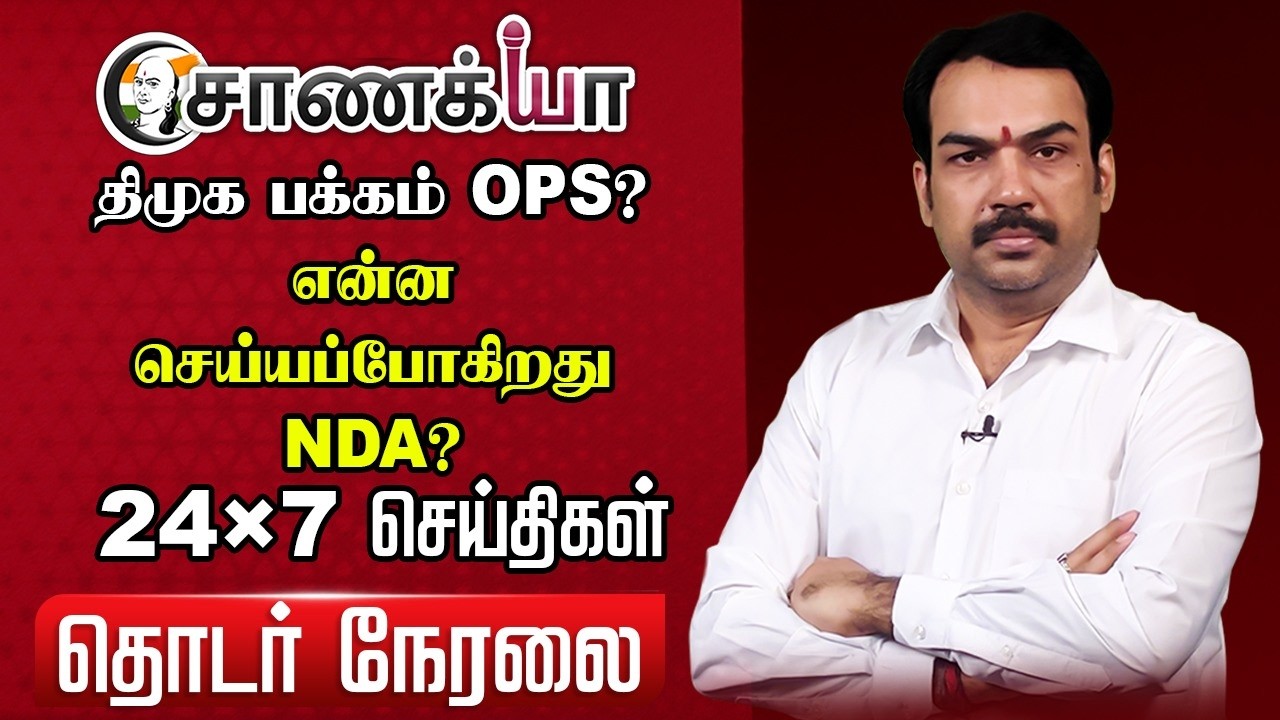 🔴Rangaraj Pandey Live | Stalin OPS EPS Vijay Modi | DMDK Alliance | DMK ADMK BJP TVK NDA