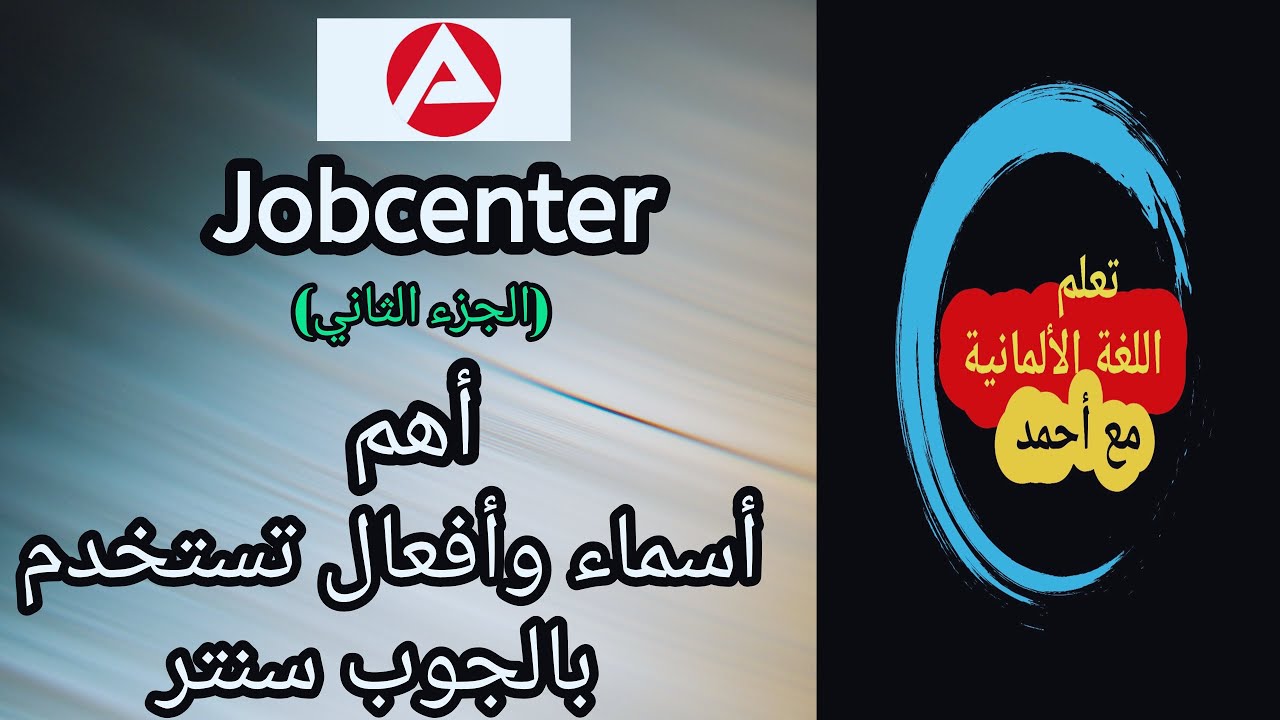 Jobcenter Begriffe | أهم أسماء وأفعال  تستخدم في الجوب سنتر (الجزء الثاني. )