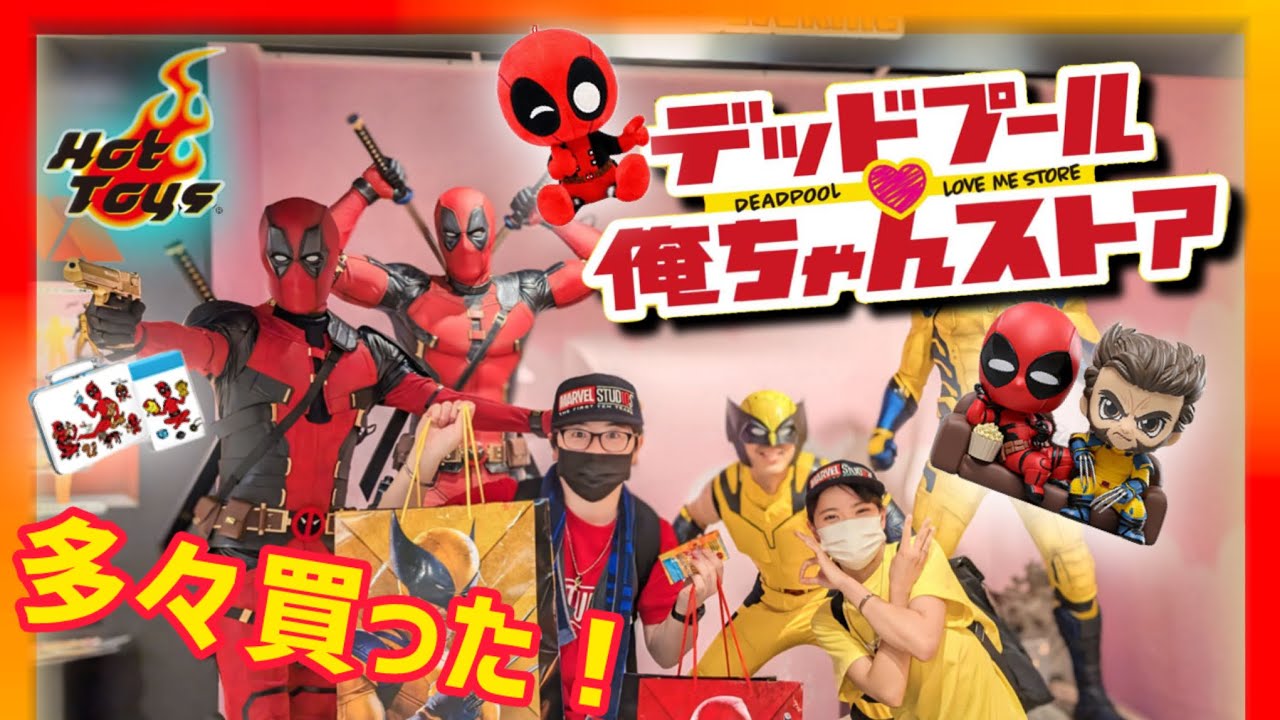 デッドプール＆ウルヴァリンのグッズを大量買い‼️トイサピエンス限定イベント俺ちゃんストアが凄過ぎる‼️#hottoys #deadpool  #wolverine
