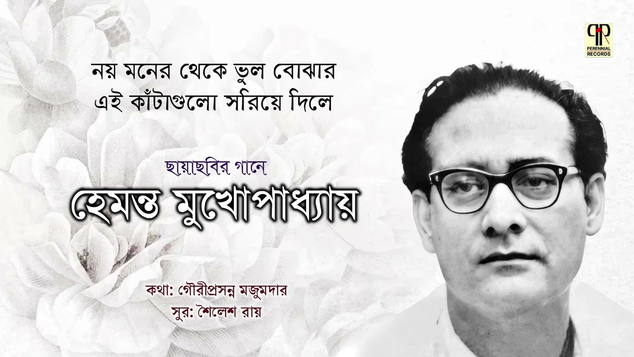 Noy Moner Theke Bhul Bojhar Ei | Hemanta Mukhopadhyay | Unreleased Bengali Song | Full Audio