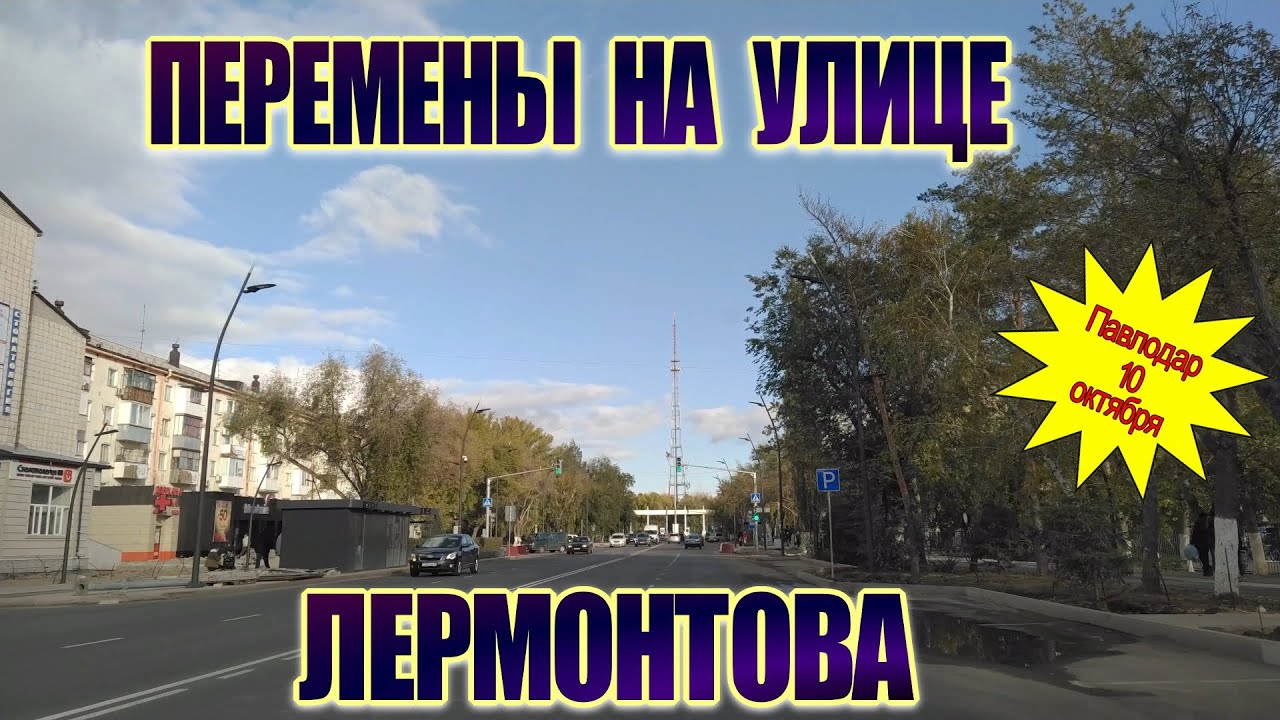 Преображение улицы Лермонтова в Павлодаре! Что изменилось?