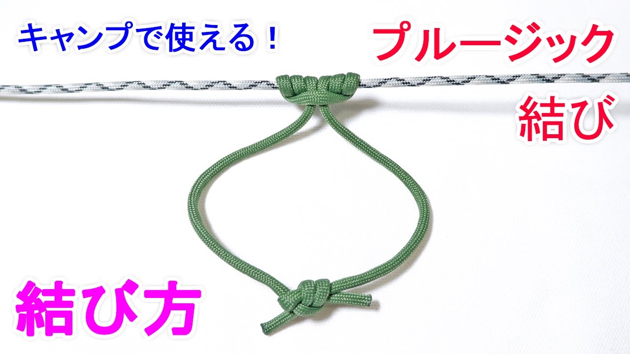 プルージック結びの結び方！キャンプから登山、消防でも使われる　Prusik Knot