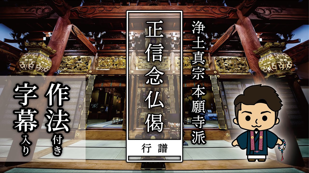 『正信偈(正信念仏偈) 行譜』 浄土真宗本願寺派(字幕＆作法付き)