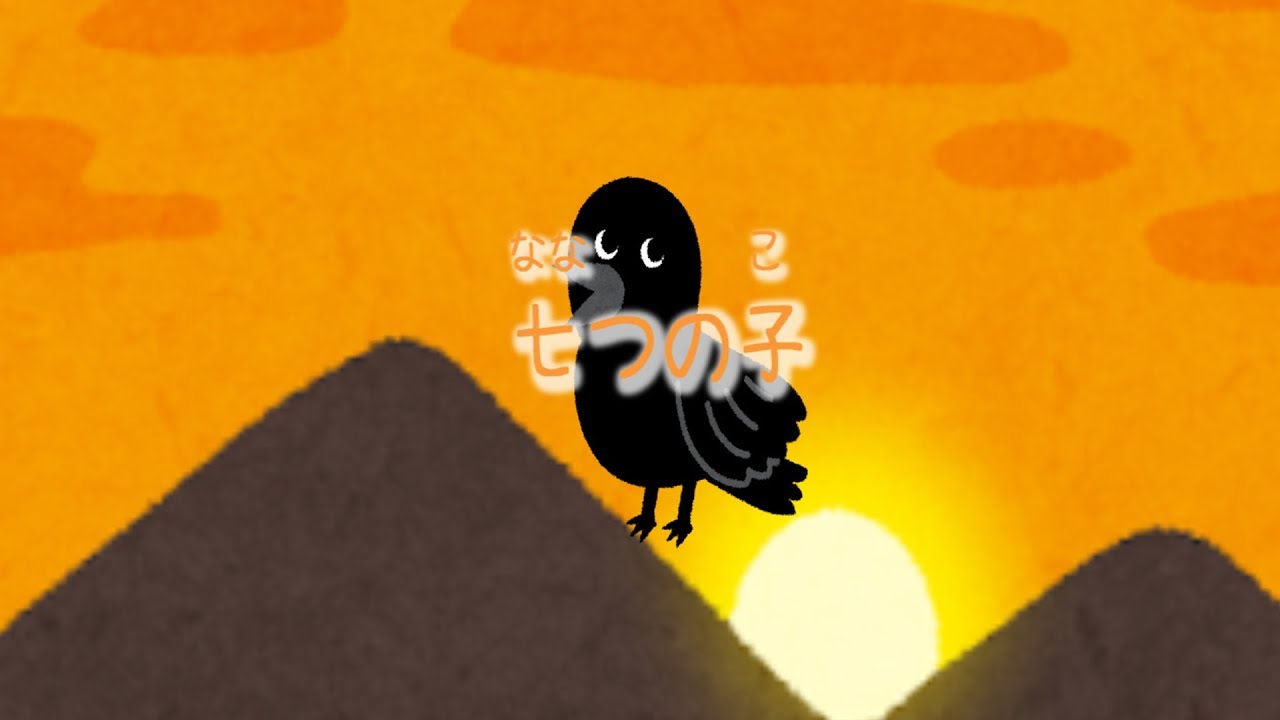 【童謡】七つの子