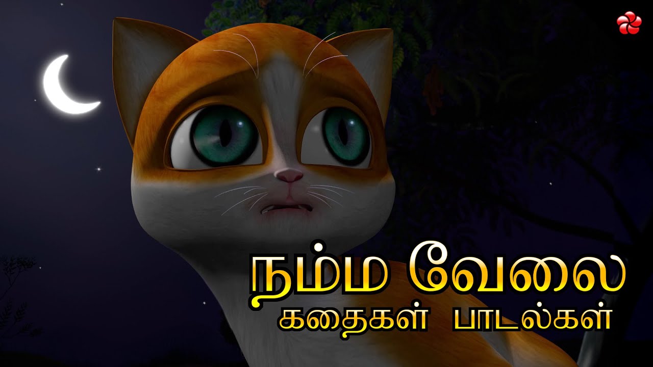 பொறுப்பு ✨ Tamil Cartoon 🎬 Moral Stories 🎶 Bedtime Stories and Nursery Rhymes for Kids