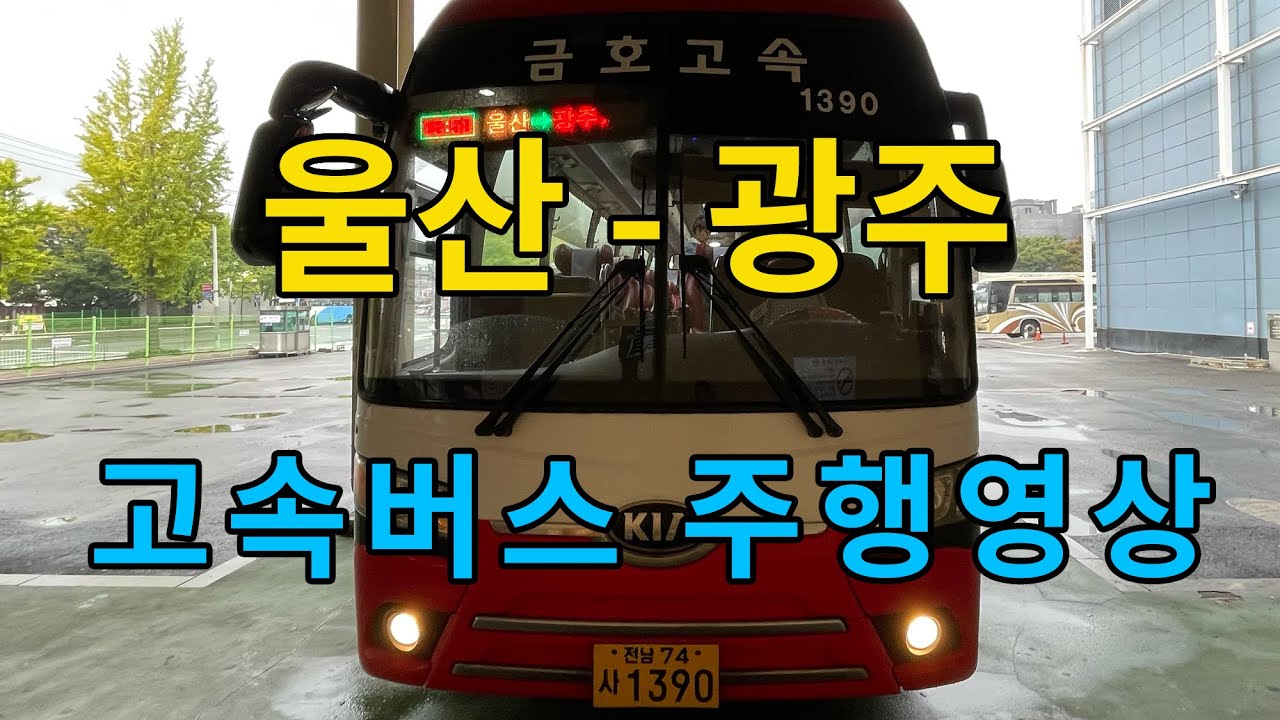 [4K] 고속버스 주행영상 (울산 - 광주)