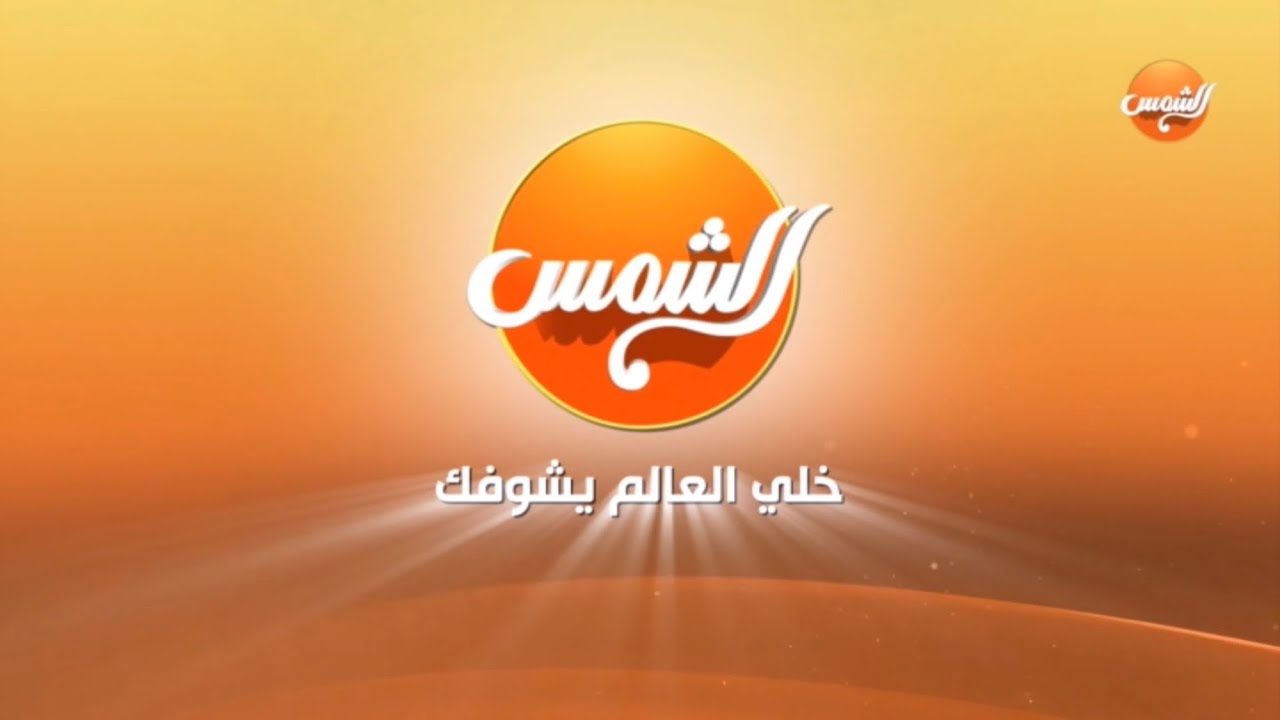 Al Shams TV // Ident (2025)