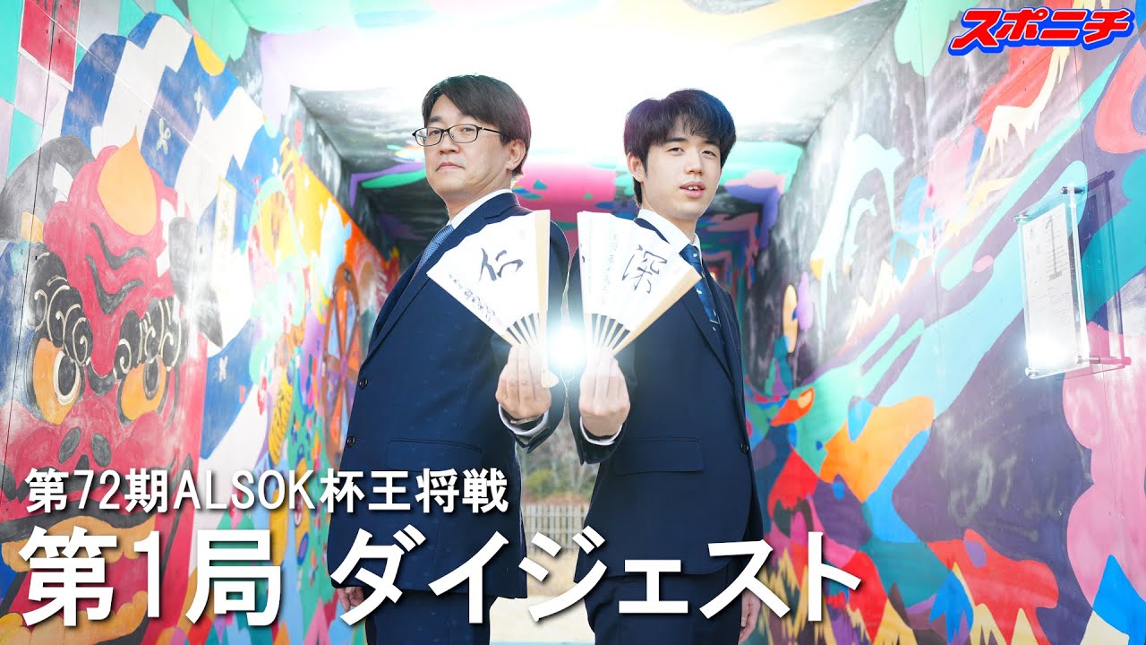 第72期ALSOK杯王将戦七番勝負第１局ダイジェスト